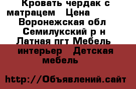 Кровать чердак с матрацем › Цена ­ 7 000 - Воронежская обл., Семилукский р-н, Латная пгт Мебель, интерьер » Детская мебель   